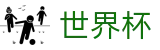 2026世界杯(WorldCup)-官方指定网站 · 全球足球盛宴实时转播终端